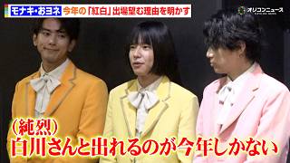 モナキ・おヨネ、純烈・白川の卒業前ラスト紅白への出場を熱望「今年出ることに意味がある」　モナキ1st ツアー『モナキやで☆しらんけど』囲み取材