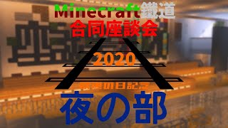 【Minecraftイベント】Minecraft鉄道合同座談会　夜の部　本部放送