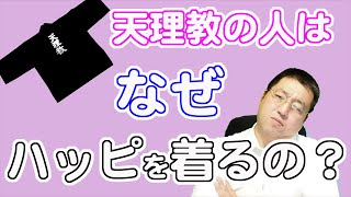 天理教の人はなぜハッピを着ているの？教服の歴史は？【天理教の教え】