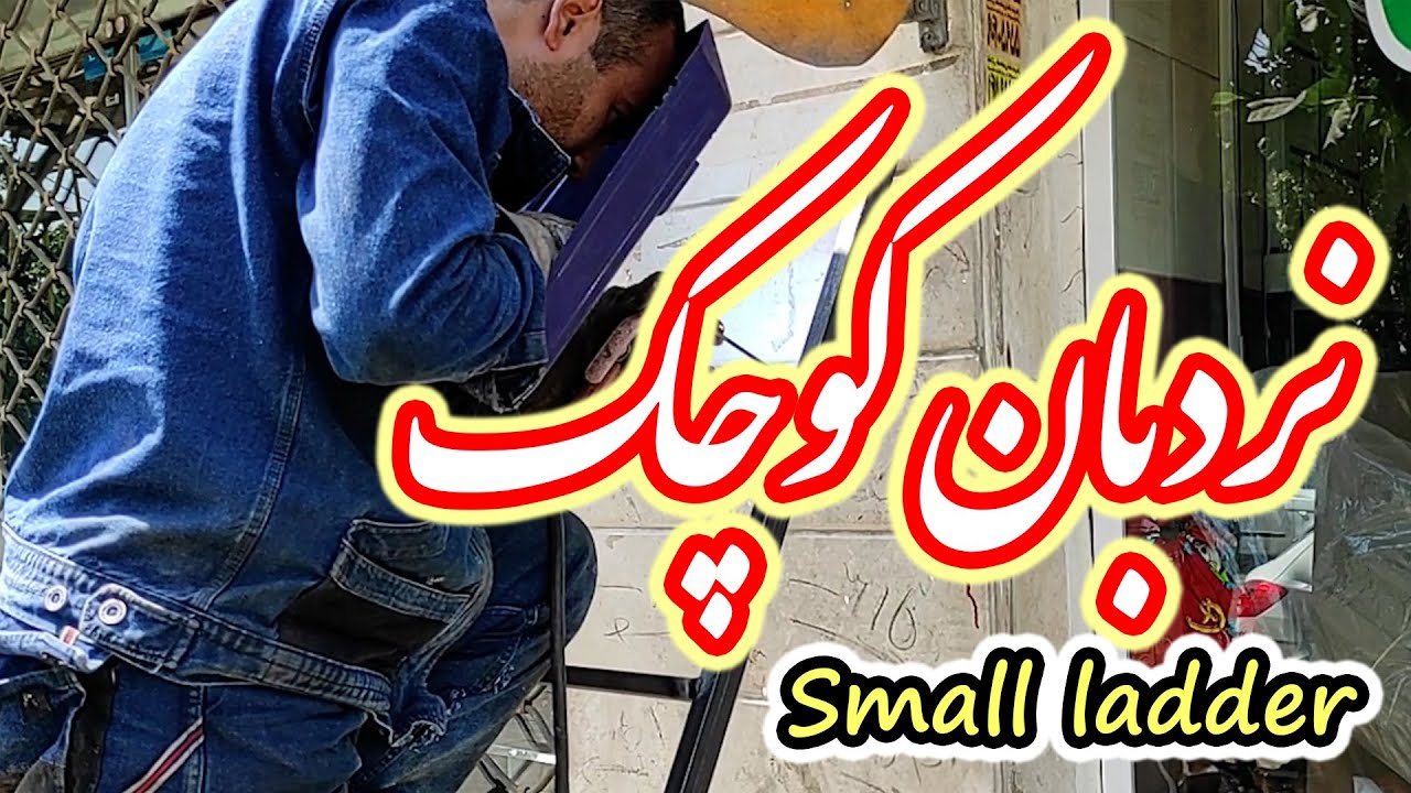 ساخت نردبان