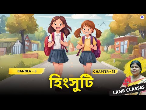 Hingsuti - Sukumar Roy | হিংসুটি - সুকুমার রায় Class 3 Bengali Chapter 18