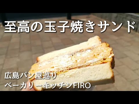 Probé el "Supreme Tamagoyaki Sandwich" de la panadería "Bakery Kitchen FIRO" cerca de la estación de Hiroshima...