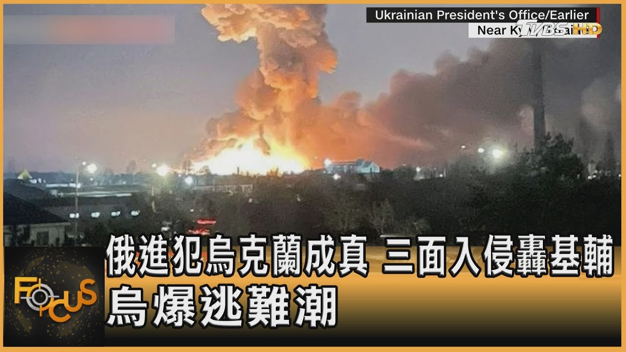 俄進犯烏克蘭成真！三面入侵轟基輔　爆逃難潮