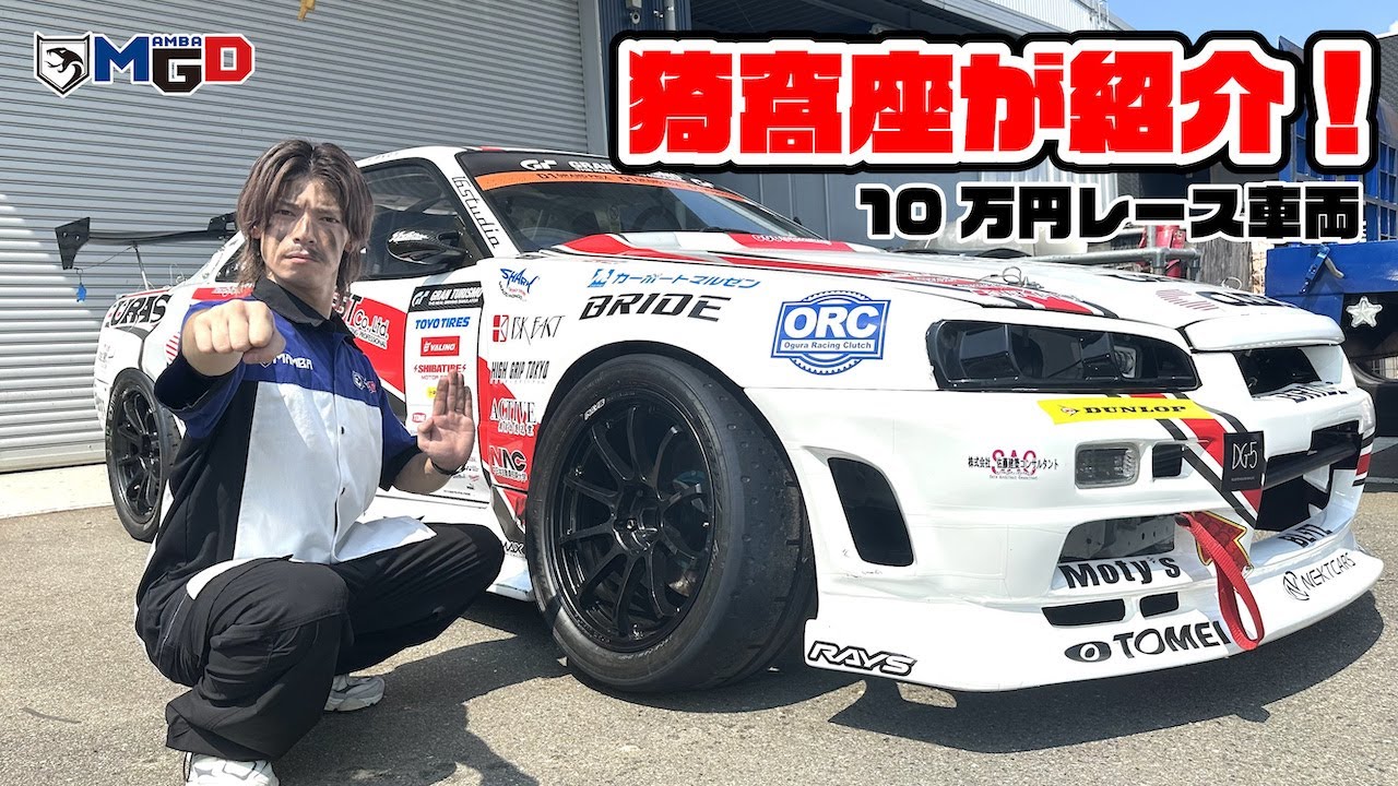 【公式】愛車紹介！10万円で購入したD1レース車両！R34スカイライン