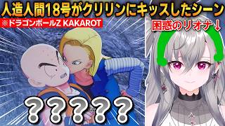 人造人間18号がクリリンにキッスしたシーンを見たリオナ！あまりにも予想外の展開に困惑する！【響咲リオナ】 #ホロライブ切り抜き #FLOWGLOW