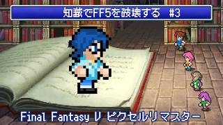 【FF5】知識でFF5を破壊する #3 【Vtuber】