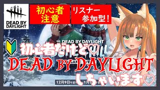 【DBDサバ/ゲーム配信】参加型！初心者サバイバーのデドバ配信！イベントが延長したらしいよ！！【デッドバイデイライト/#Vtuber】