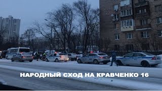 Народный сход на Кравченко 16