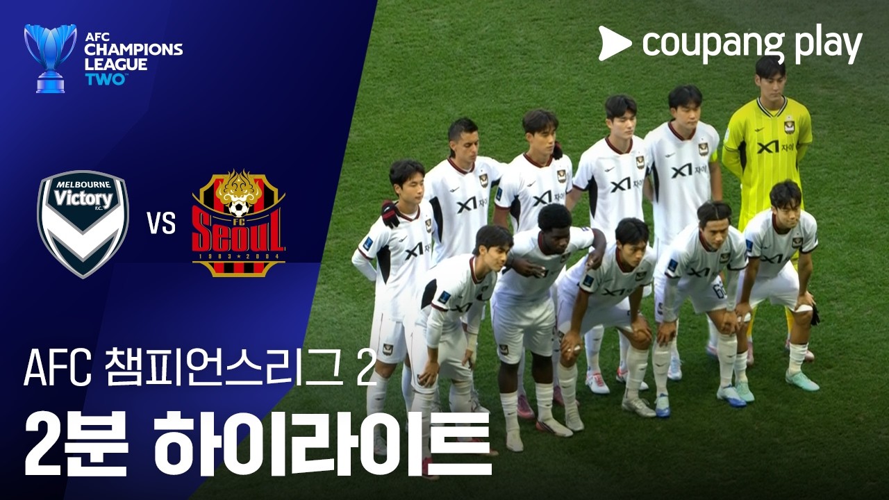 2026년 10월 14일 ACL2 멜버른 빅토리 vs FC서울