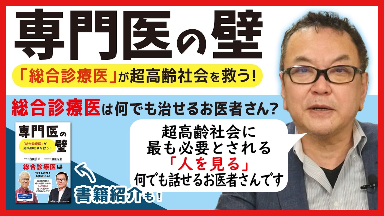 『専門医の壁—「総合診療医」が超高齢社会を救う！』