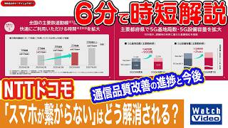 NTTドコモ 通信品質改善の進捗と今後【法林岳之のケータイしようぜ!!／879／2026年10月9日公開】