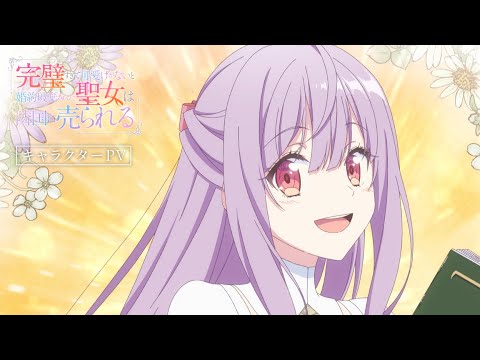 完璧すぎて可愛げがないと婚約破棄された聖女は隣国に売られる Video2