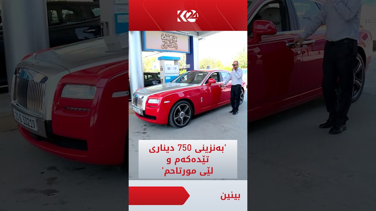 ڤیدیۆ | خاوەنی رۆڵس رۆیسەکە دەڵێت بە بەنزینی حکوومی زۆر مورتاحم، تەجروبەم لەسەری ھەیە