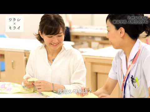 ワタシ×ミライ　【九州女子大学】家政学部　人間生活学科