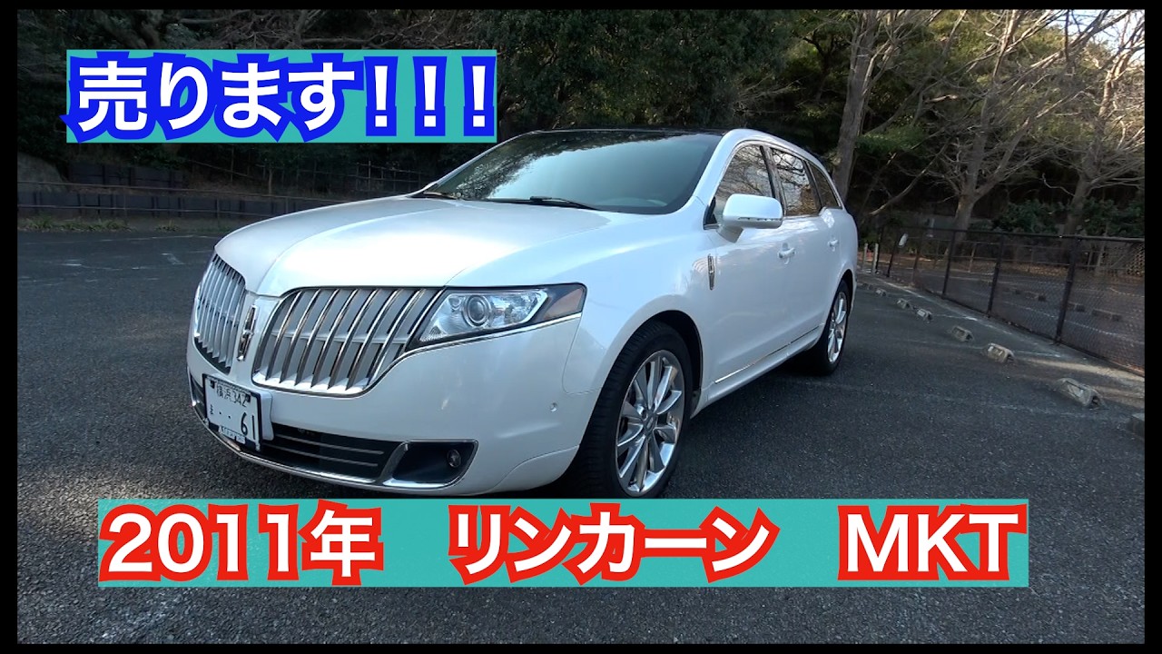 【IKURAちゃん愛用】2011年リンカーンMKT 売りまーす！！
