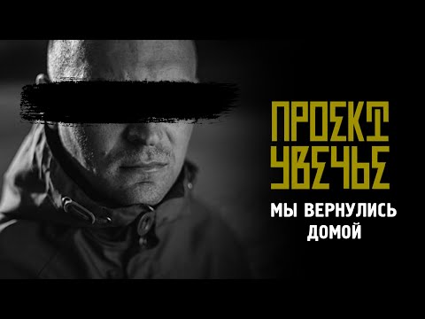 Video thumbnail for Мы вернулись домой (We Returned Home)