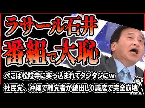 【ラサール石井 大恥】ぺこぱ松陰寺に討論番組で突っ込まれてタジタジになり大炎上!社民党は離党が相次ぎ沖縄県議会での議席0になって崩壊!福島みずほの交代はあるのか!?