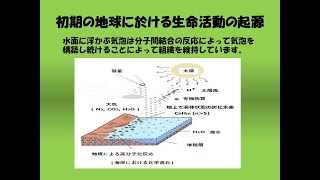 初期の地球に於ける生命活動の起源