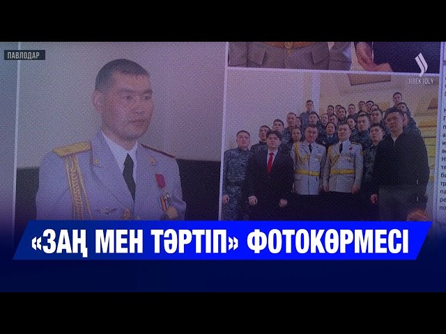 Полиция қызметінің қыр-сырын көрсететін фотокөрме