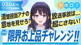 【私は清楚】風白ゆきが「ねねちのアレ」をやってみた結果…【昼ホロ/風白ゆき】
