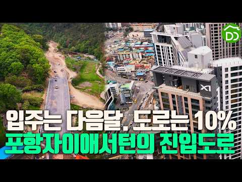 진입 도로 공정률 10%, 포항자이애서턴에 지금 무슨 일이? #…