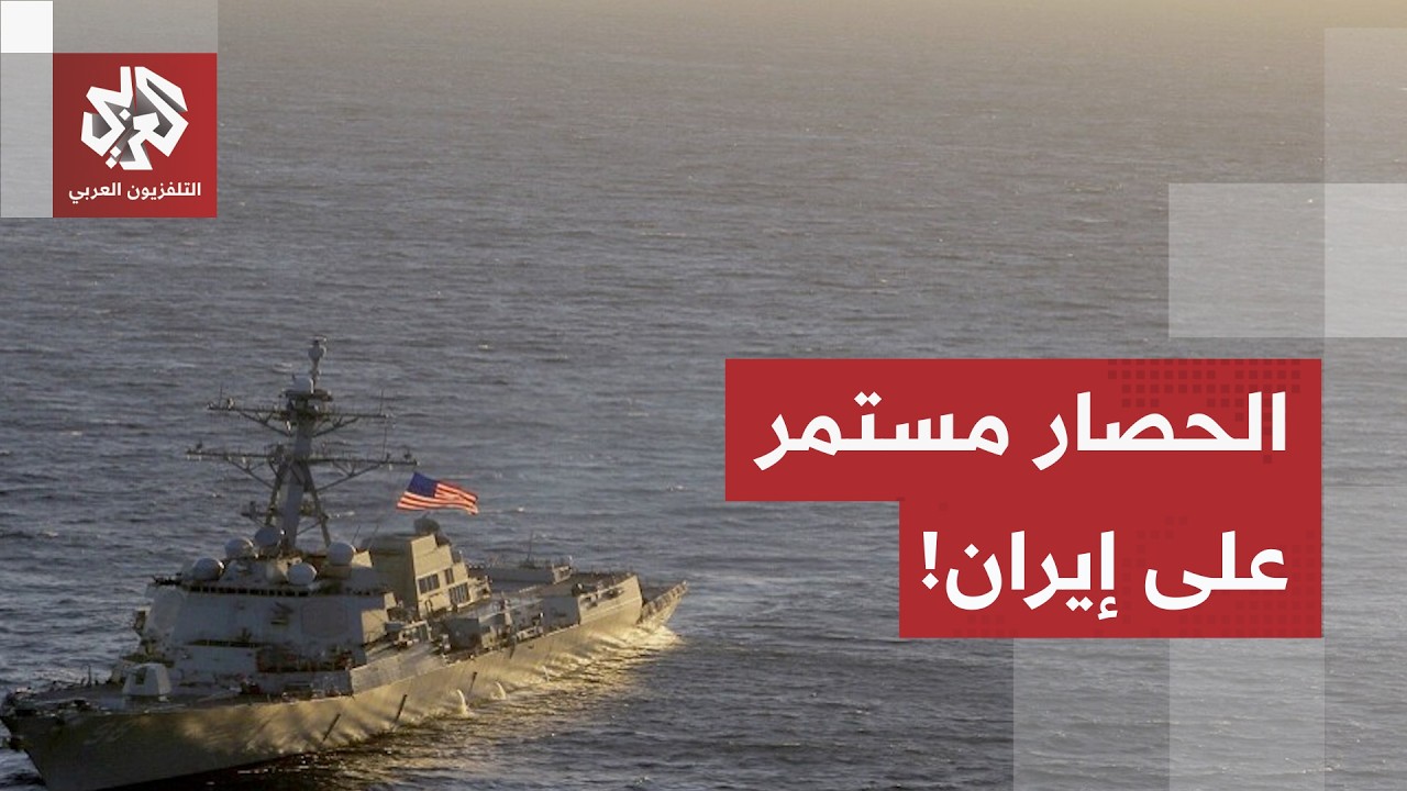 الجيش الأميركي يواصل حصاره على إيران.. وجنود البحرية يتدخلون لتفتيش السفن