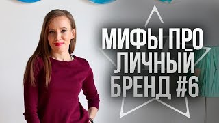 Мне рано строить личный бренд. Очередной миф про личный бренд