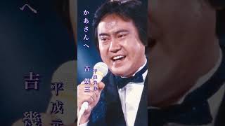 かあさんへ・吉幾三#かあさんへ#吉幾三 #昭和歌謡 #昭和歌謡曲 #青春歌謡 #演歌 #演歌歌謡曲 #平成元年 #shorts #ショート