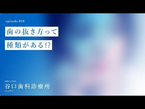 第18話  歯の抜き方って種類がある⁉️-札幌駅前-赤れんがテラス６階-谷口歯科診療所
