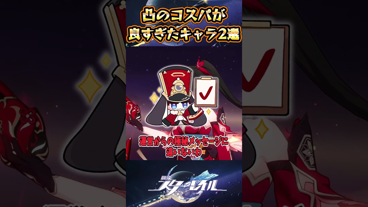 【崩スタ】凸のコスパが良すぎたキャラ2選【崩壊スターレイル】#スタレ #崩壊スターレイル #shorts