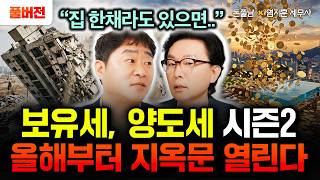 "집 한채라도 있으면.." 보유세, 양도세 시즌2 시작됐다? 올해부터 지옥문 열립니다 | 염지훈 세무사 풀버…