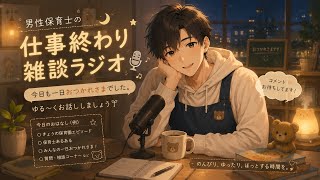 【雑談ラジオ】保育園帰りに、ちょっとだけ。