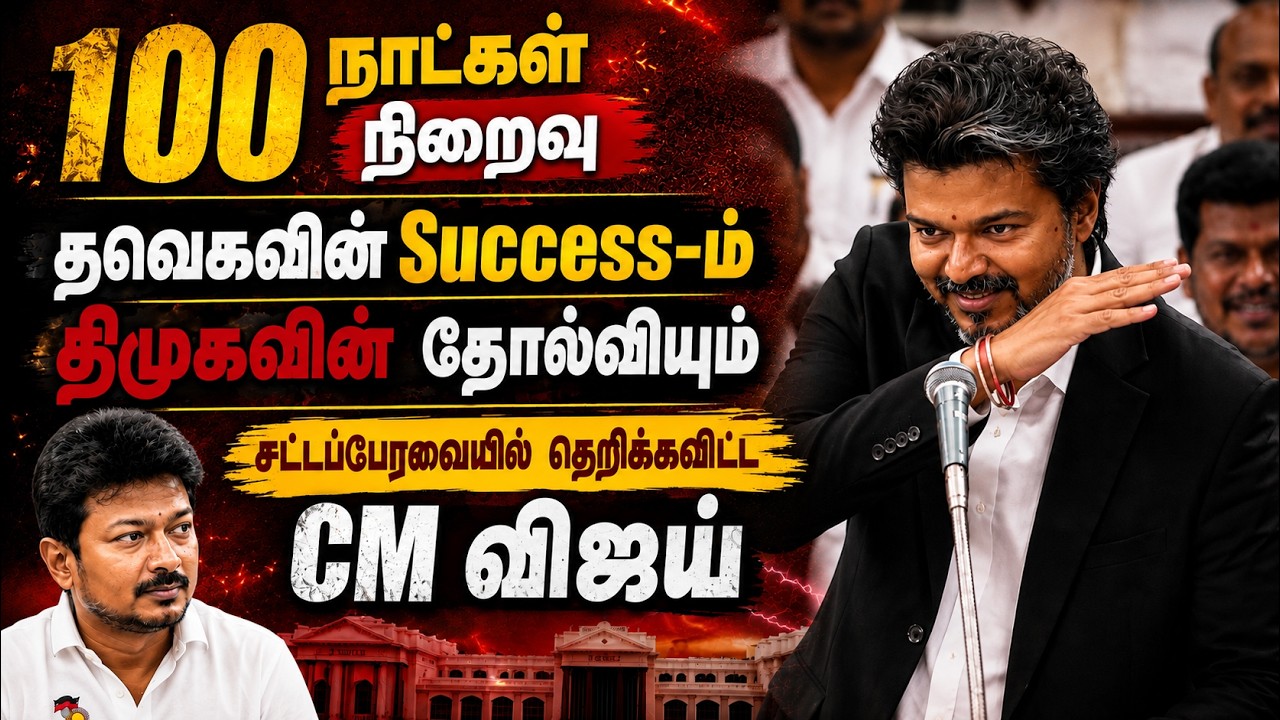 🔴LIVE: TN Assembly 2026 | TVK 100 Days.. சட்டசபையில் தெறிக்கவிட்ட CM Vijay | Udhayanidhi | TVK | DMK