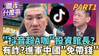 抖音資金護體? 大老闆砸錢護航...館長0元進軍中國?洞挖好了? 館長自爆