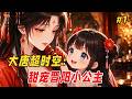 【穿越搞笑🔥】家里凭空冒出个小公主，还管叫我神仙哥哥？！看我用一碗泡面拐走李世民的小闺女！