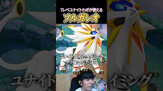 7レベでユナイトが使える！ソルガレオ #shorts #ポケモンユナイト #ユナイト