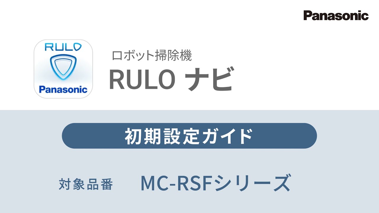 RULOナビ 初期設定ガイド（MC-RSFシリーズ）【パナソニック公式】