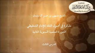 صورة المحاضرة الثالثة في أصول الفقه للإمام الشنقيطي/ الدورة العلمية السنوية الثانية/مركز الإمام الألباني.