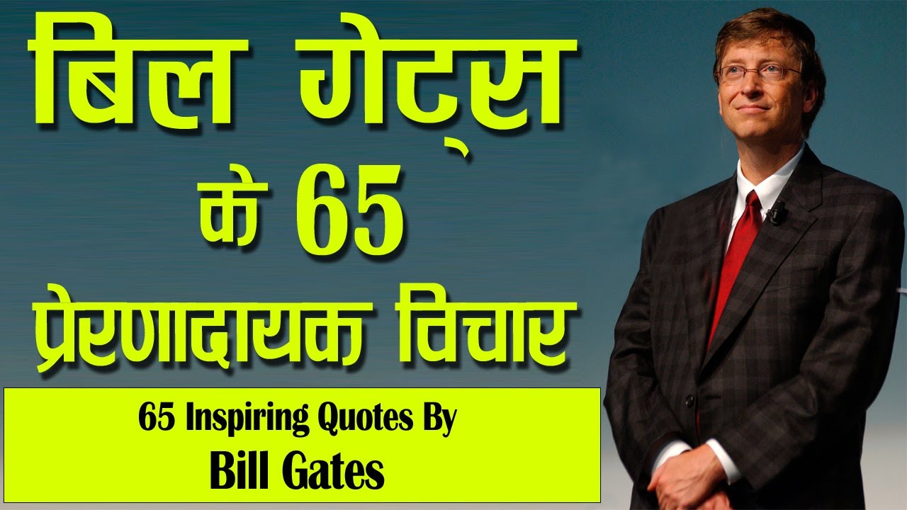बिल गेट्स के 65 प्रेरणादायक अनमोल विचार | 65 Inspiring Quotes In Hindi By Bill Gates |