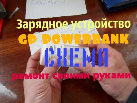 Зарядное устройство gp powerbank // Схема, ремонт