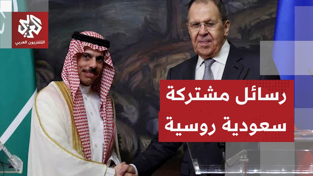 مؤتمر صحفي مشترك بين وزير الخارجية الروسي ونظيره السعودي في موسكو