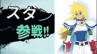 【スマブラSP】炎のソーディアンマスター！？
