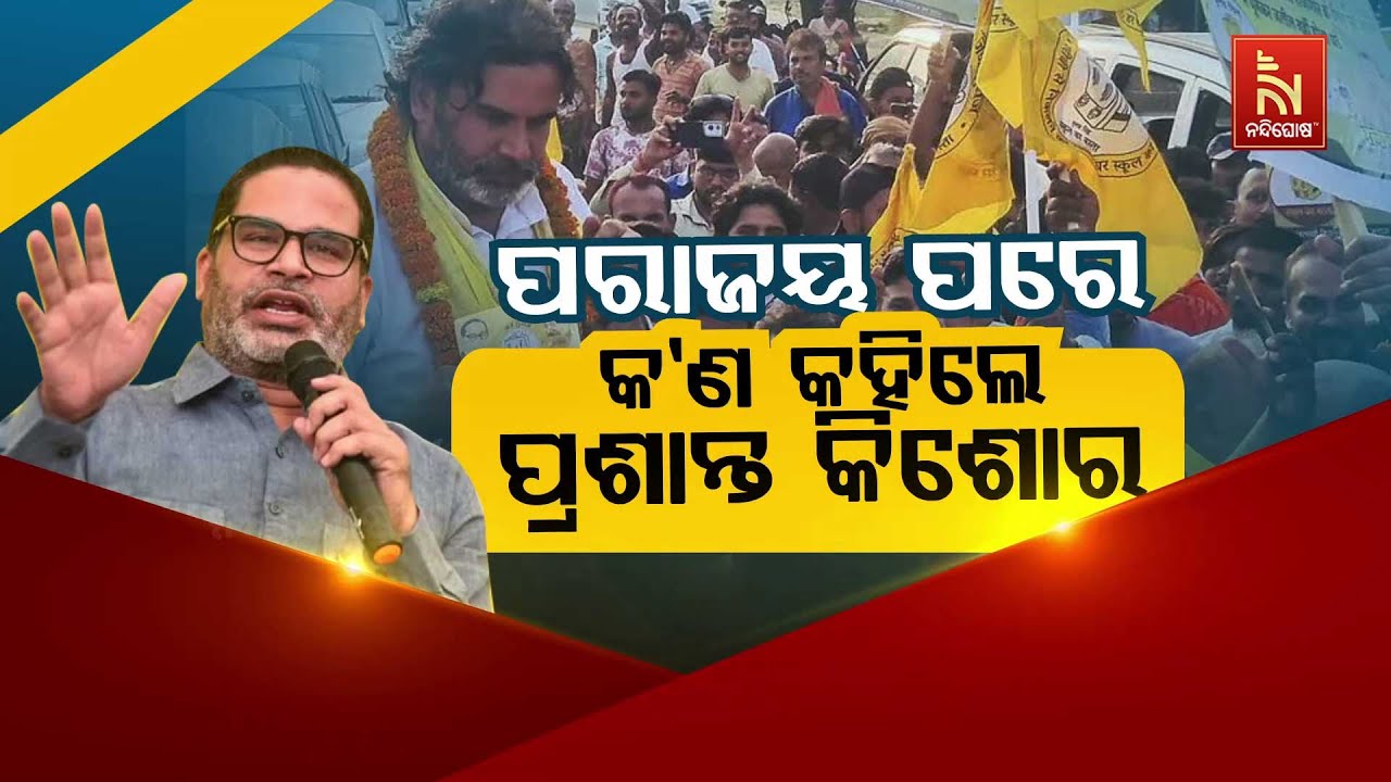 🔴 Live | ପରାଜୟ ପରେ କଣ କହିଲେ ପ୍ରଶାନ୍ତ କିଶୋର | Prashant Kishor Reaction After Losin