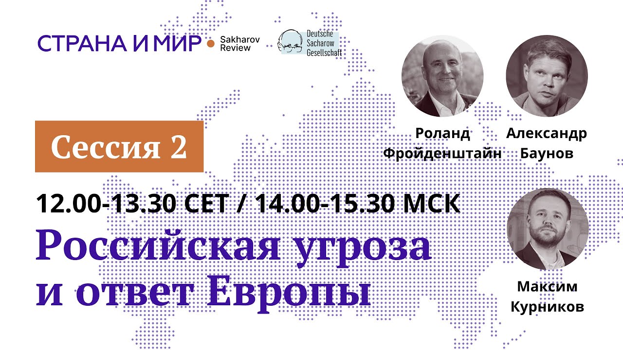 Страна и мир: Российские Реалии-2025. День 1. Сессия 2.