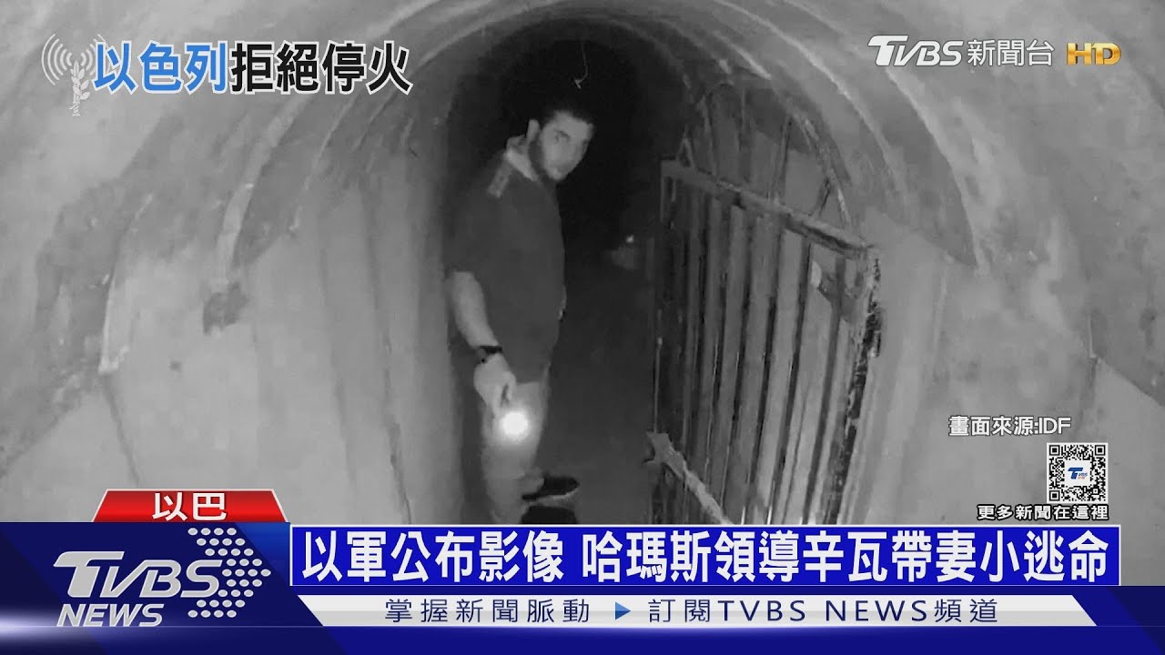 哈瑪斯領導辛瓦逃命影像曝 帶妻小鑽地道