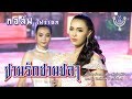 ชานรักชานชลา กอล์ฟ โฟร์เอส Official MV