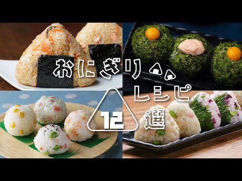 【ブーム到来!】お弁当やおやつにもおすすめ!おにぎりレシピ12選 / Onigiri Recipes