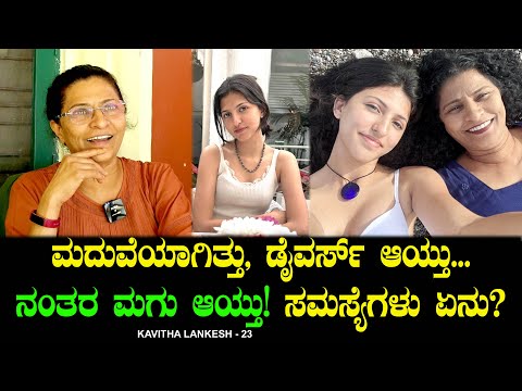 ಮದುವೆಯಾಗಿತ್ತು, ಡೈವರ್ಸ್ ಆಯ್ತು... ನಂತರ ಮಗು ಆಯ್ತು!! Kavitha Marriage, Divorce, Daughter | Kavitha Ep 26