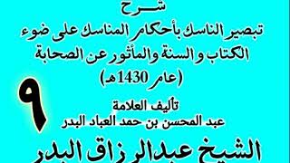 صورة 09 - شرح تبصير الناسك بأحكام المناسك على ضوء الكتاب و السنة.. الشيخ عبد الرزاق البدر