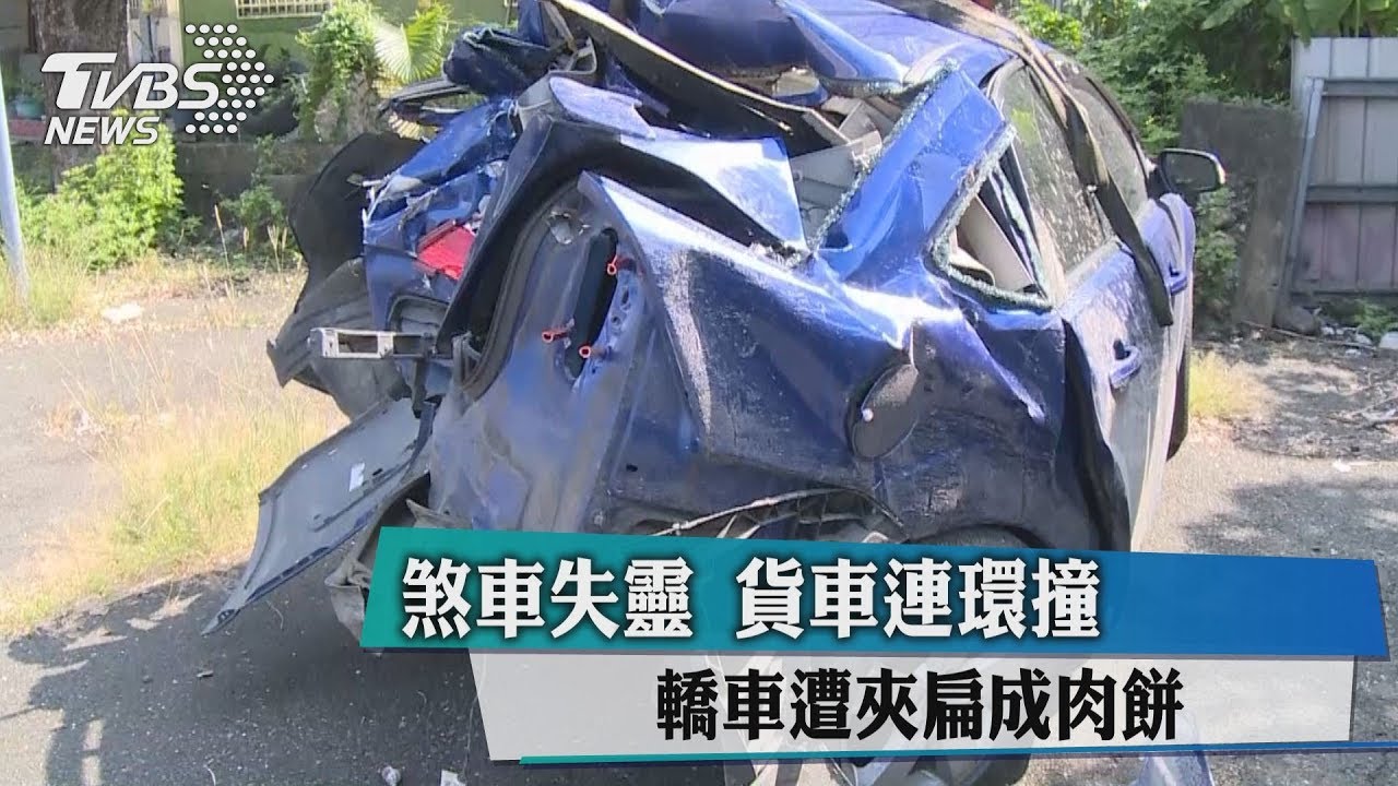 煞車失靈!貨車連環撞 轎車遭夾扁成肉餅